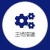 會展設(shè)計公司